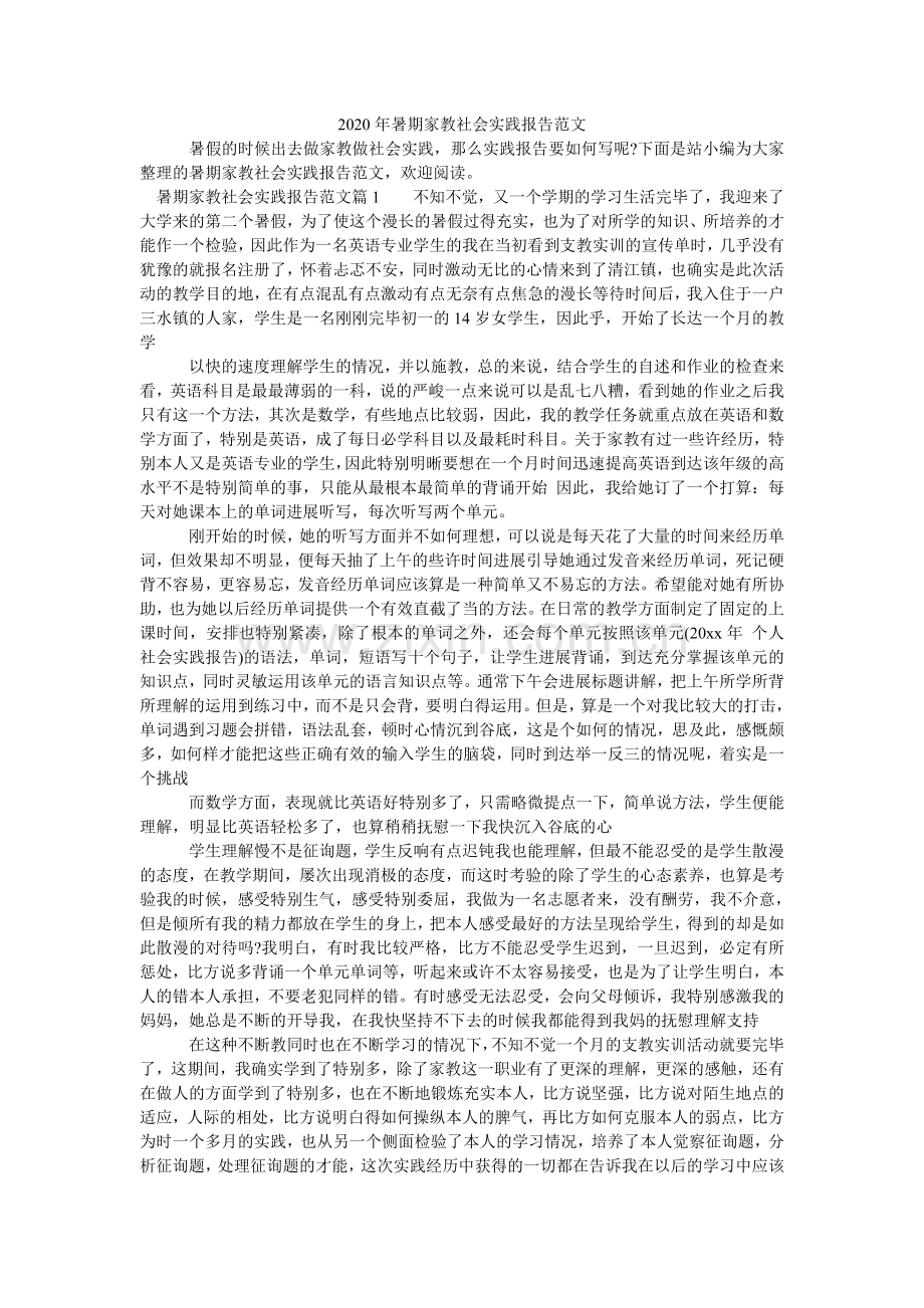 暑期家ۥ教社会实践报告范文.doc_第1页