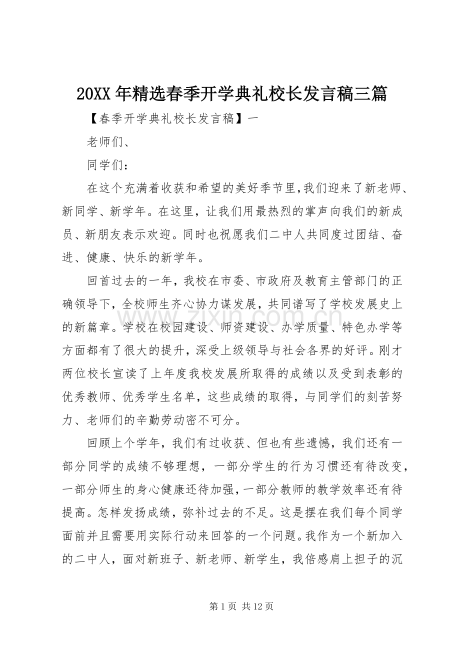 20XX年春季开学典礼校长发言三篇.docx_第1页