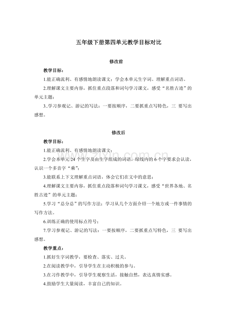 五年级下册第四单元教学目标对比（倪建兵）.doc_第1页