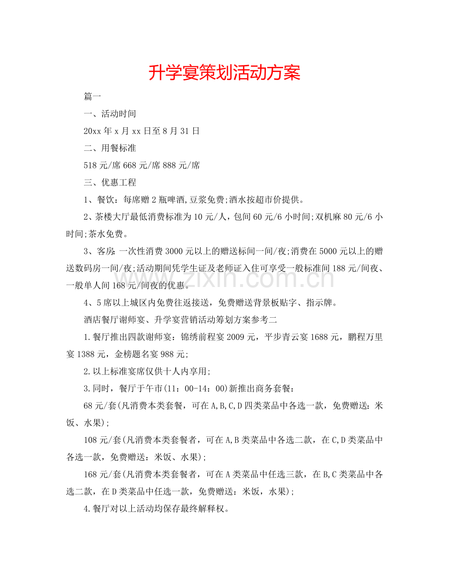 升学宴策划活动方案.doc_第1页