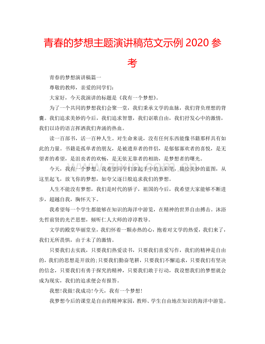 青春的梦想主题演讲稿范文示例2024参考.doc_第1页