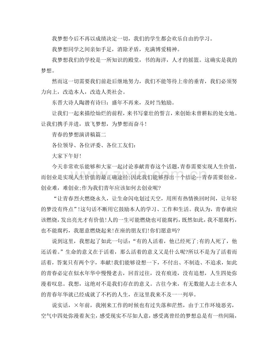 青春的梦想主题演讲稿范文示例2024参考.doc_第2页