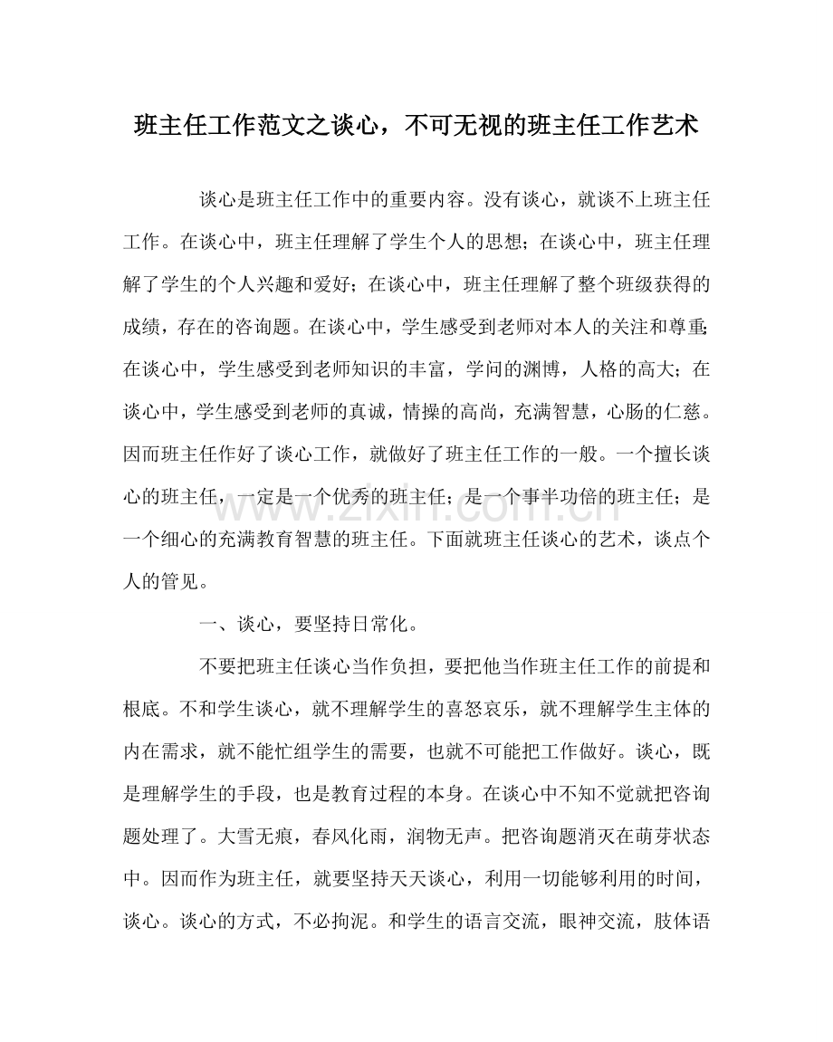 班主任工作范文谈心不可忽视的班主任工作艺术.doc_第1页