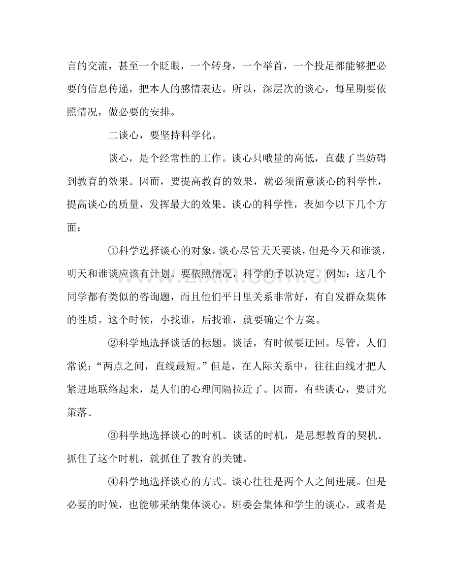 班主任工作范文谈心不可忽视的班主任工作艺术.doc_第2页