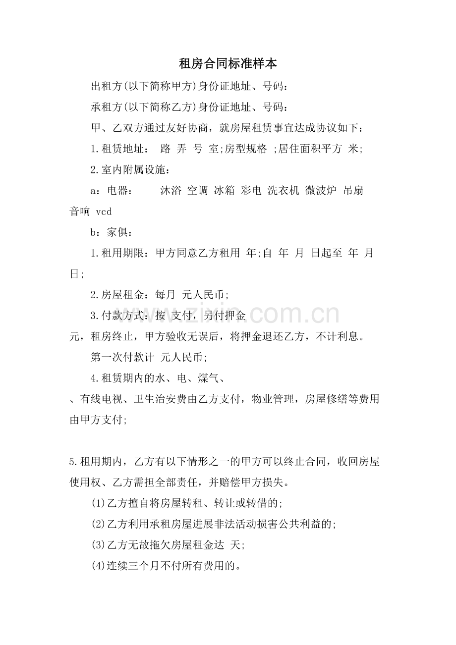 租房合同标准样本.doc_第1页