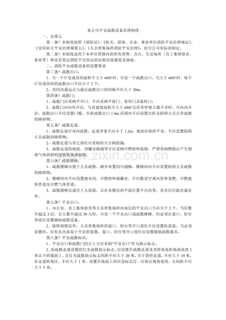 某公司安全疏散设施管理制度.doc_第1页