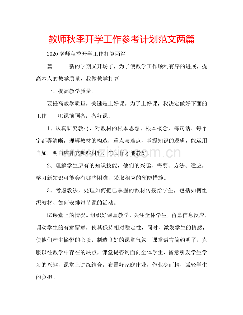 教师秋季开学工作参考计划范文两篇.doc_第1页