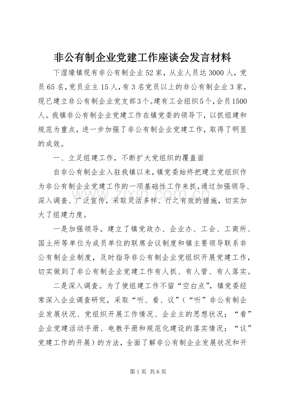 非公有制企业党建工作座谈会发言材料提纲.docx_第1页