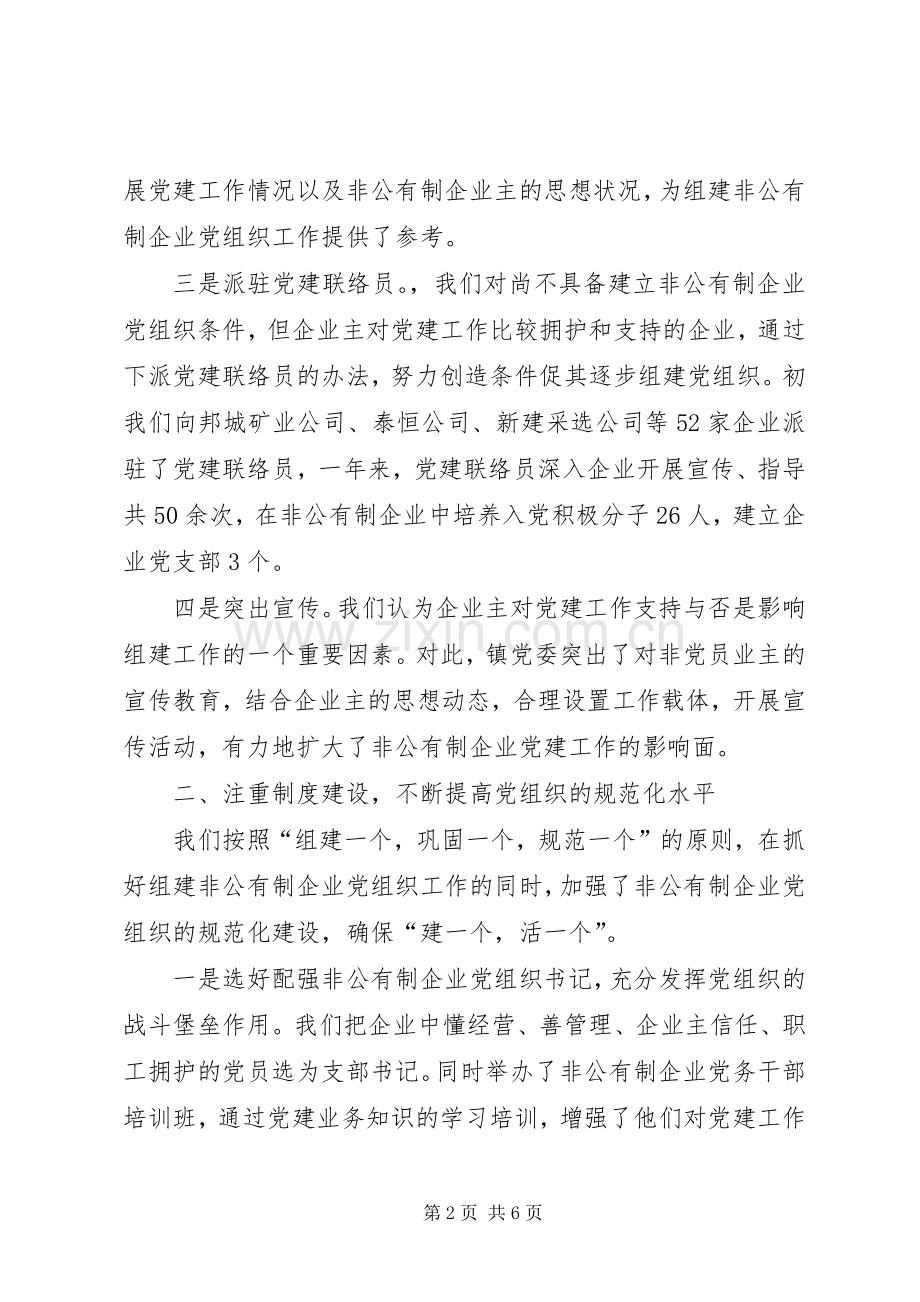 非公有制企业党建工作座谈会发言材料提纲.docx_第2页