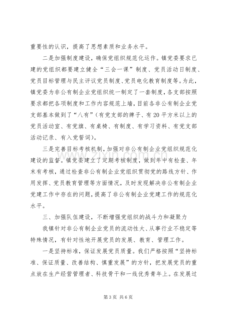 非公有制企业党建工作座谈会发言材料提纲.docx_第3页