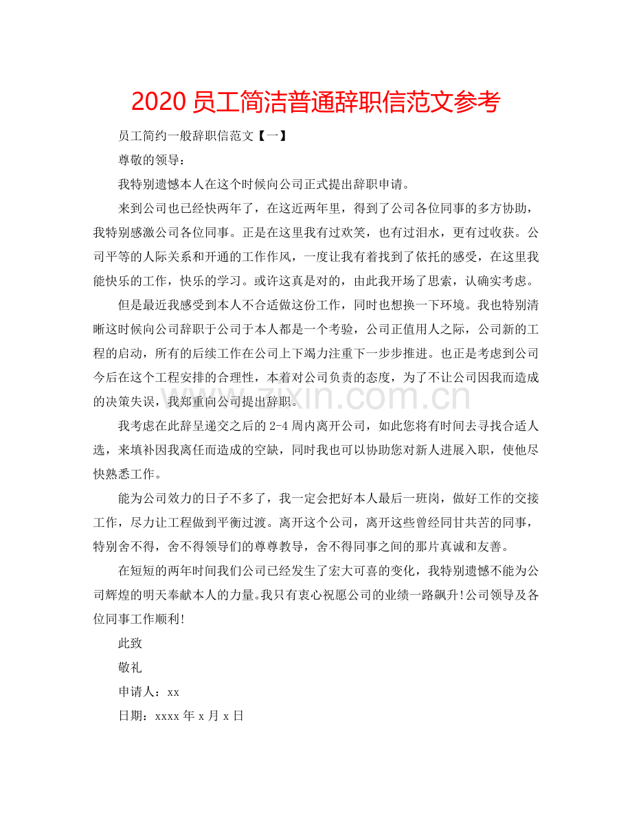 2024员工简洁普通辞职信范文参考.doc_第1页