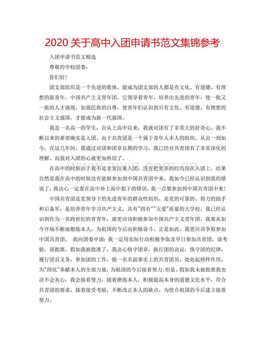 2024关于高中入团申请书范文集锦参考.doc_第1页