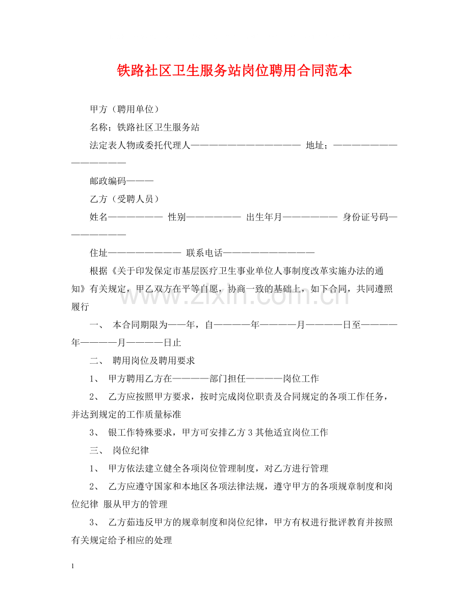 铁路社区卫生服务站岗位聘用合同范本.docx_第1页