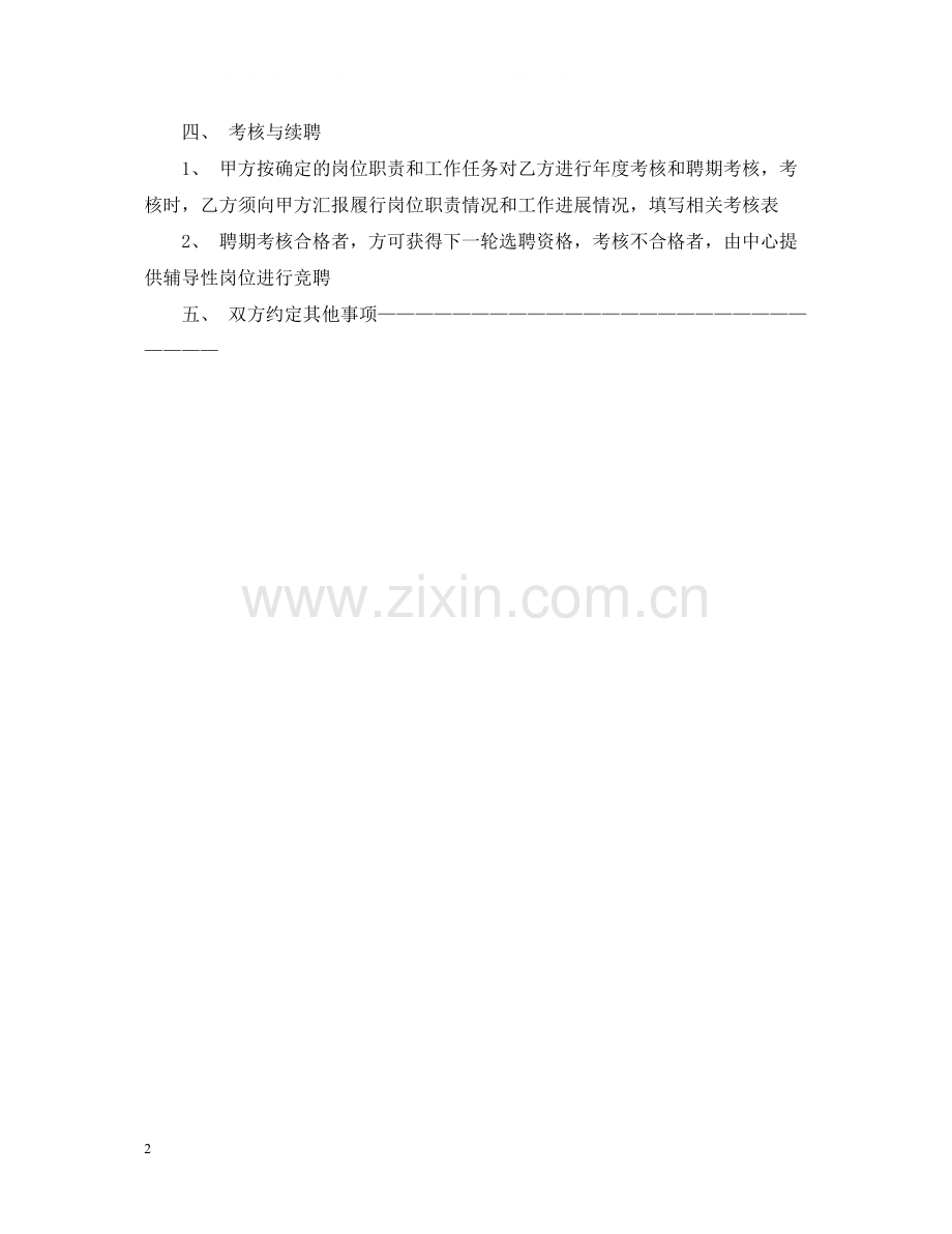 铁路社区卫生服务站岗位聘用合同范本.docx_第2页