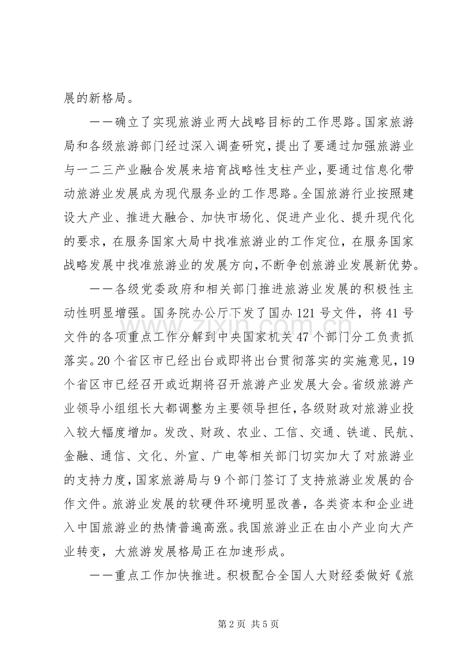 国家旅游局局长在全国旅游工作会议上的讲话.docx_第2页