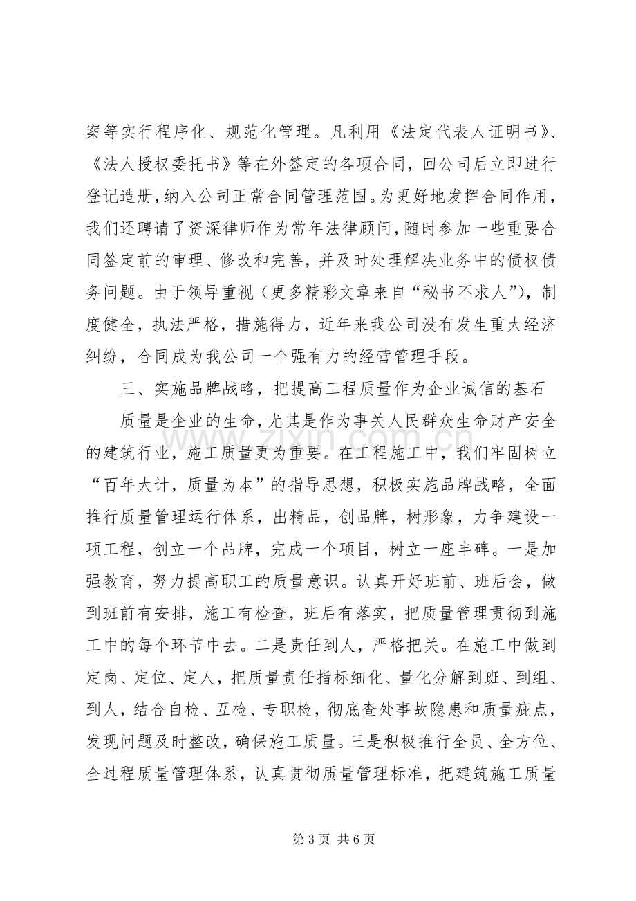 某建筑公司在全市重合同、守信用经验交流会上的发言稿.docx_第3页