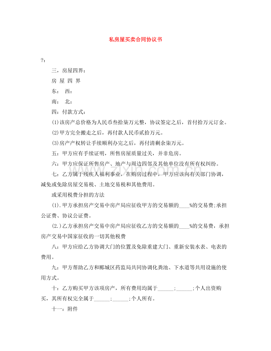 私房屋买卖合同协议书.docx_第1页