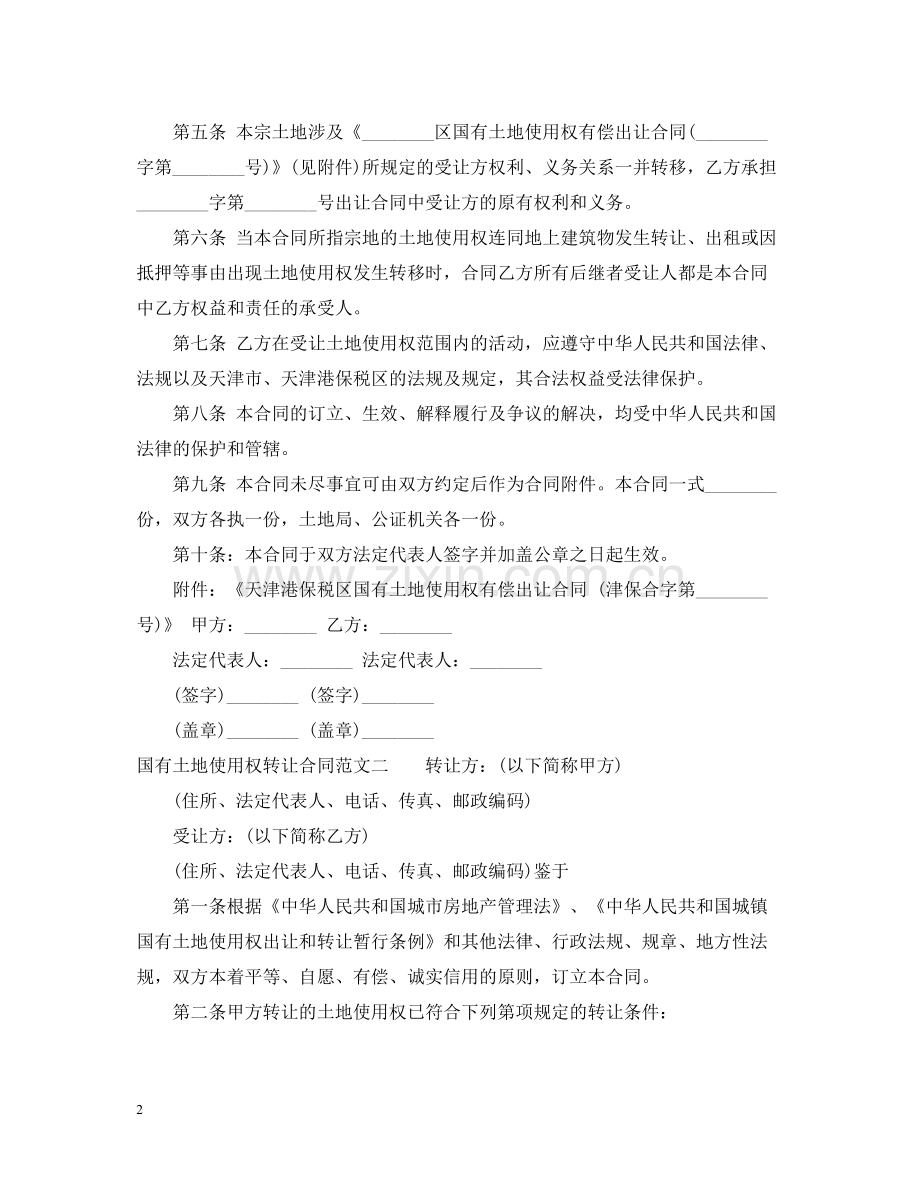 国有土地使用权转让合同优秀范本.docx_第2页