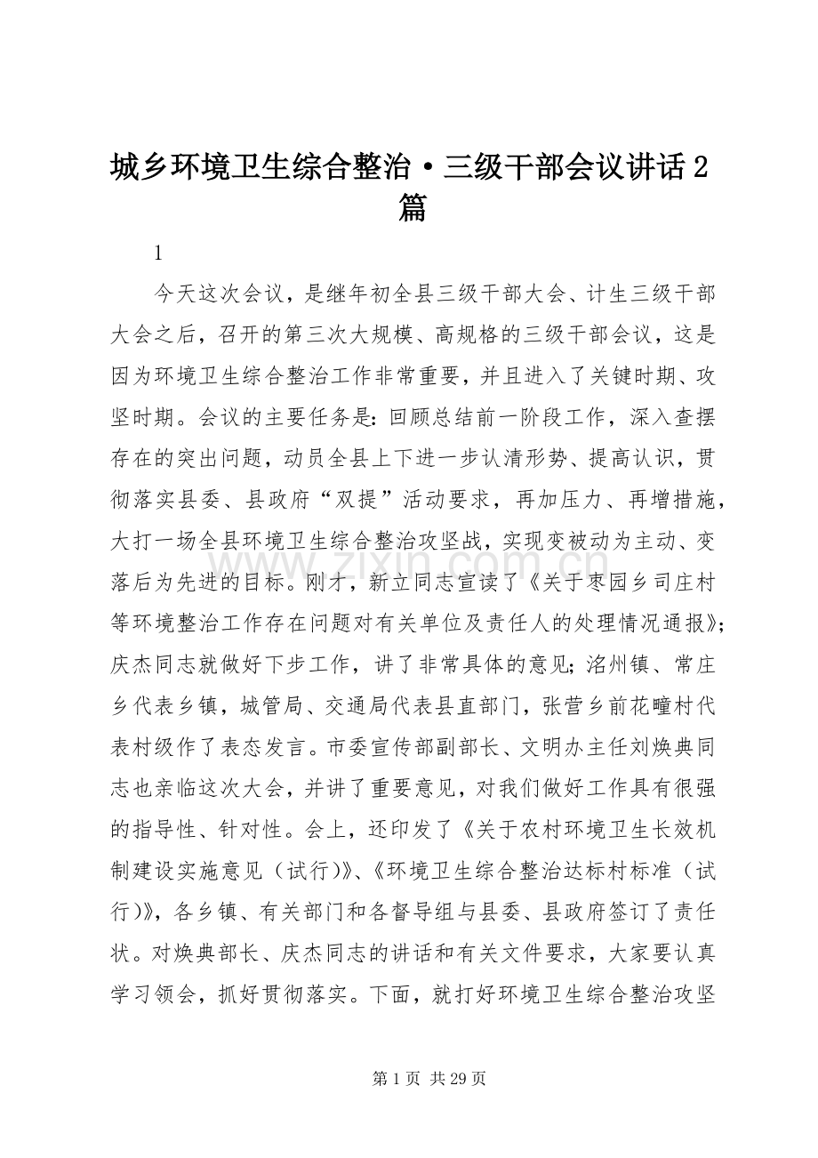 城乡环境卫生综合整治·三级干部会议讲话2篇.docx_第1页