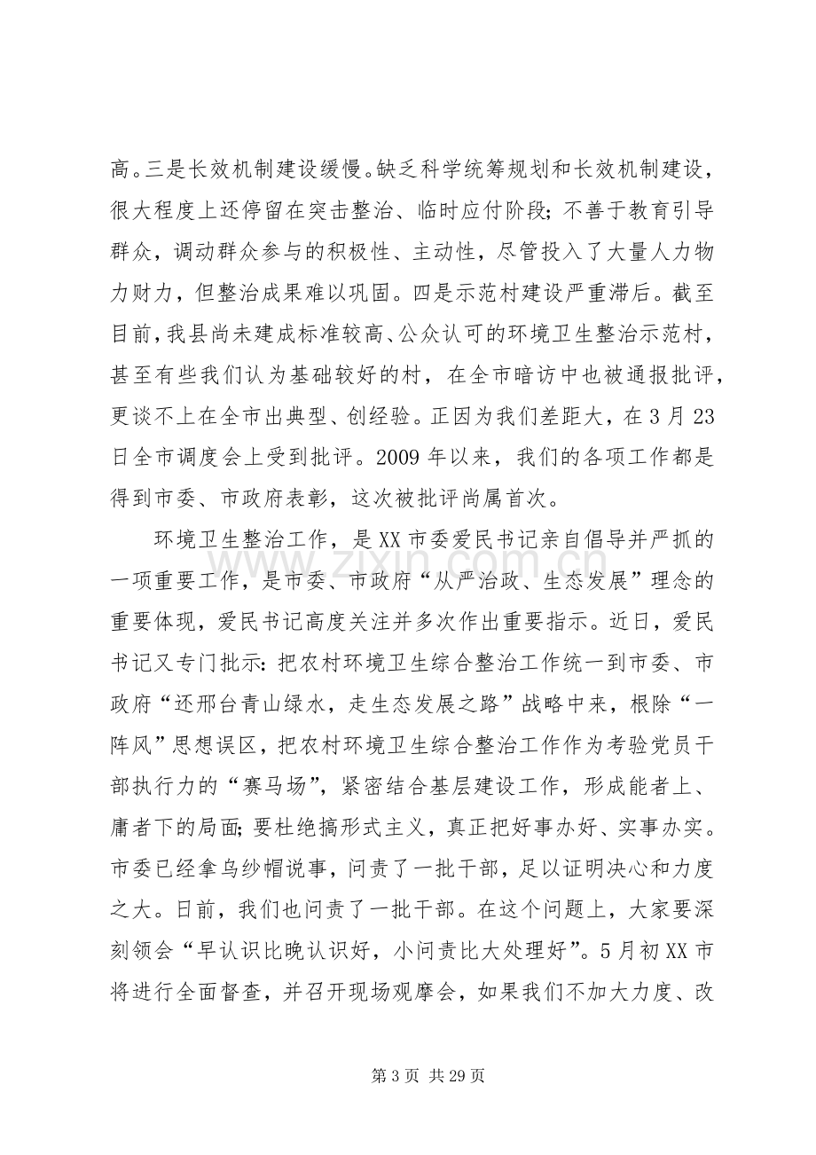 城乡环境卫生综合整治·三级干部会议讲话2篇.docx_第3页