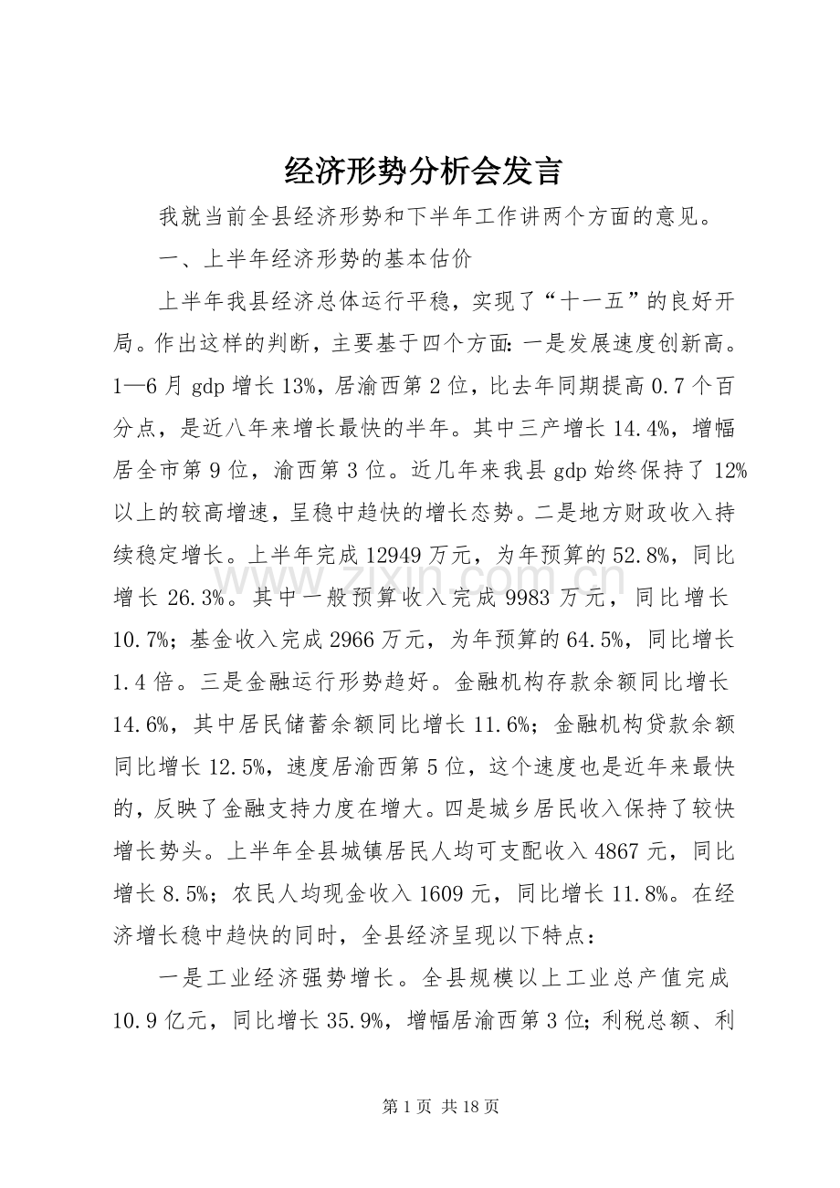 经济形势分析会发言稿 (2).docx_第1页