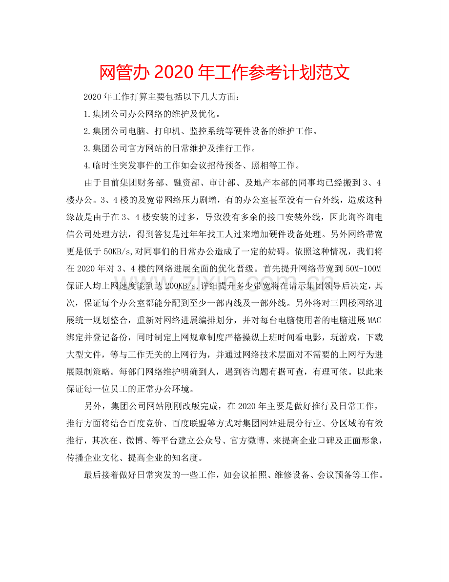 网管办2024年工作参考计划范文.doc_第1页