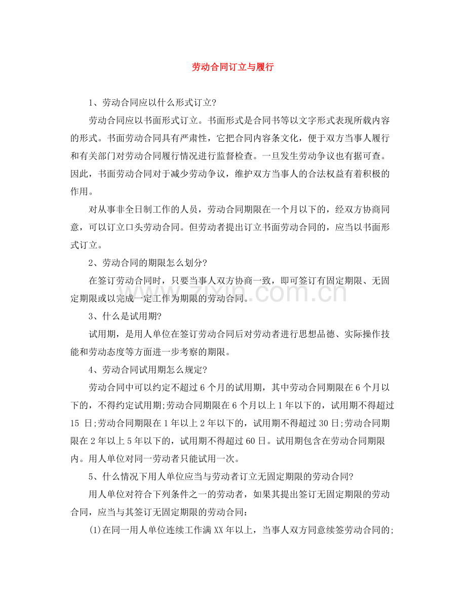 劳动合同订立与履行.docx_第1页