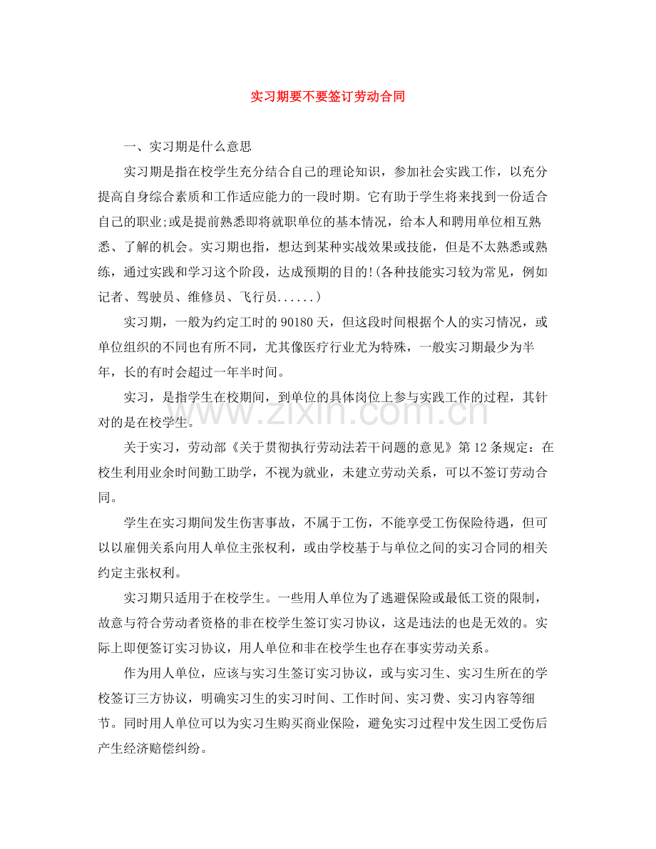 实习期要不要签订劳动合同.docx_第1页