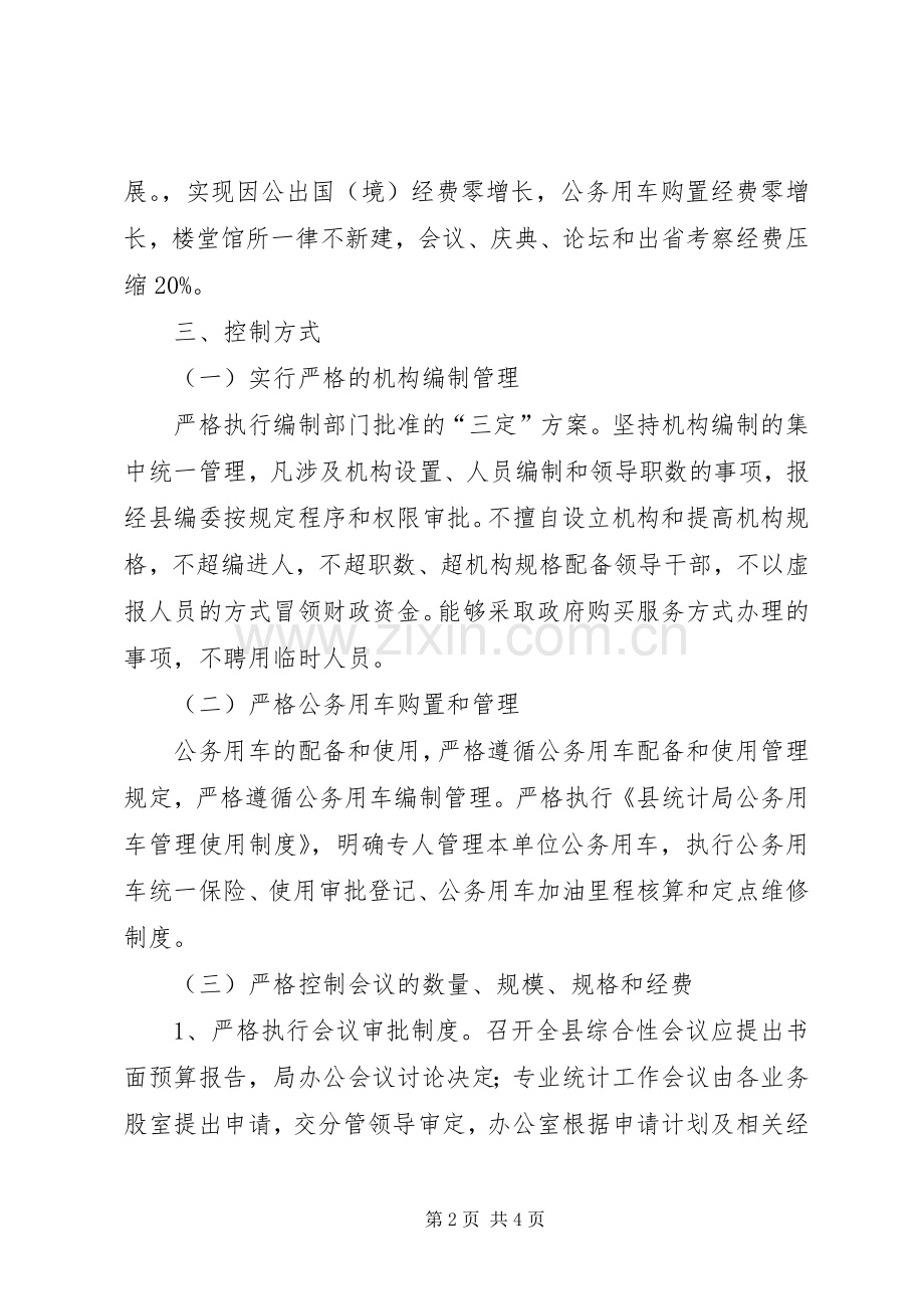 统计局行政成本控制制度工作实施方案 .docx_第2页