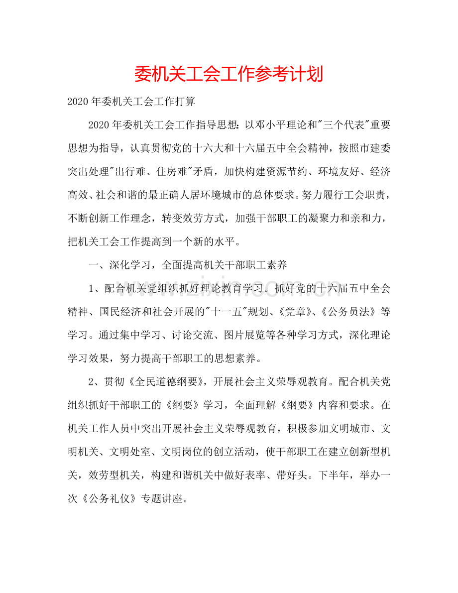 委机关工会工作参考计划.doc_第1页