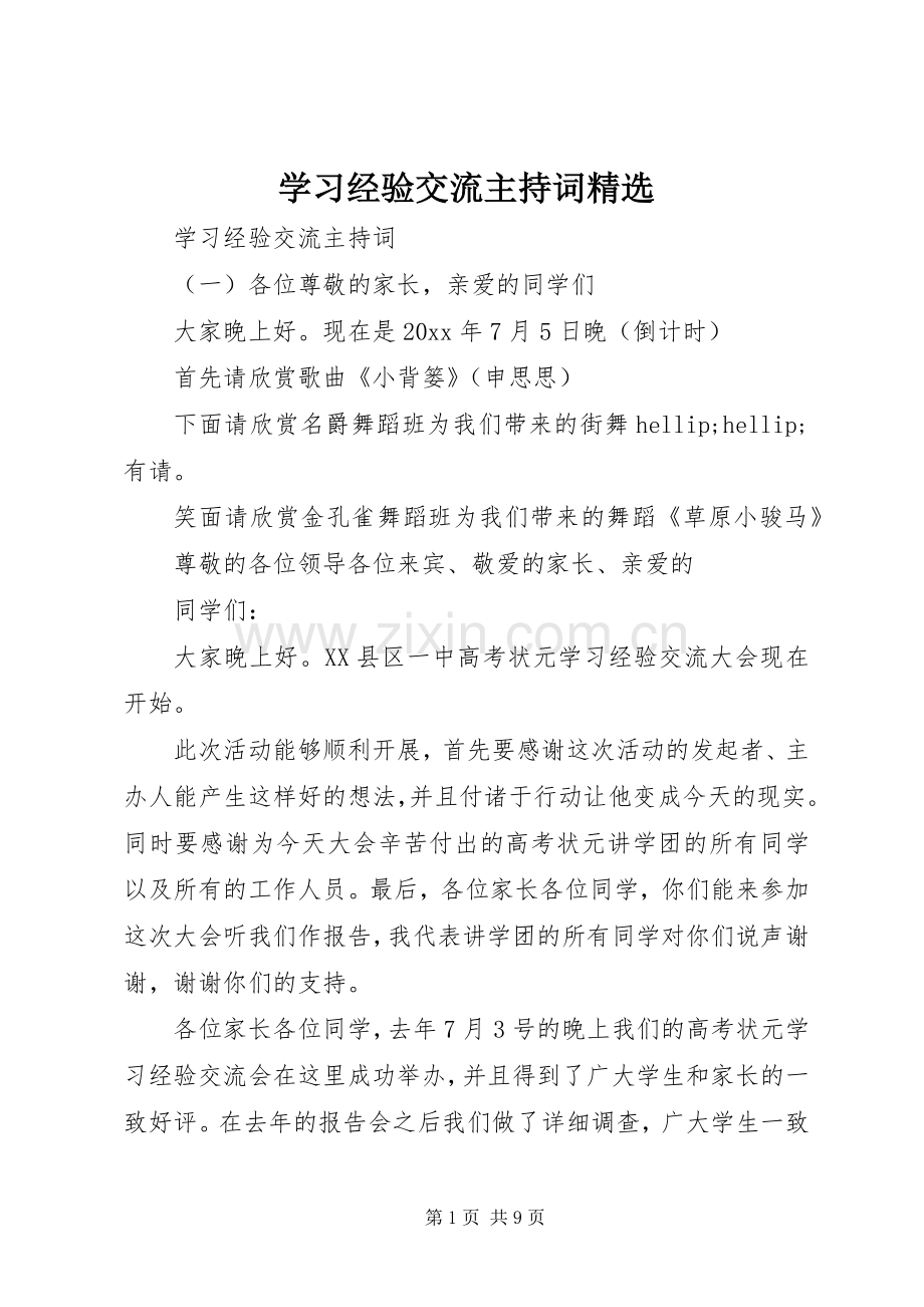 学习经验交流主持词.docx_第1页