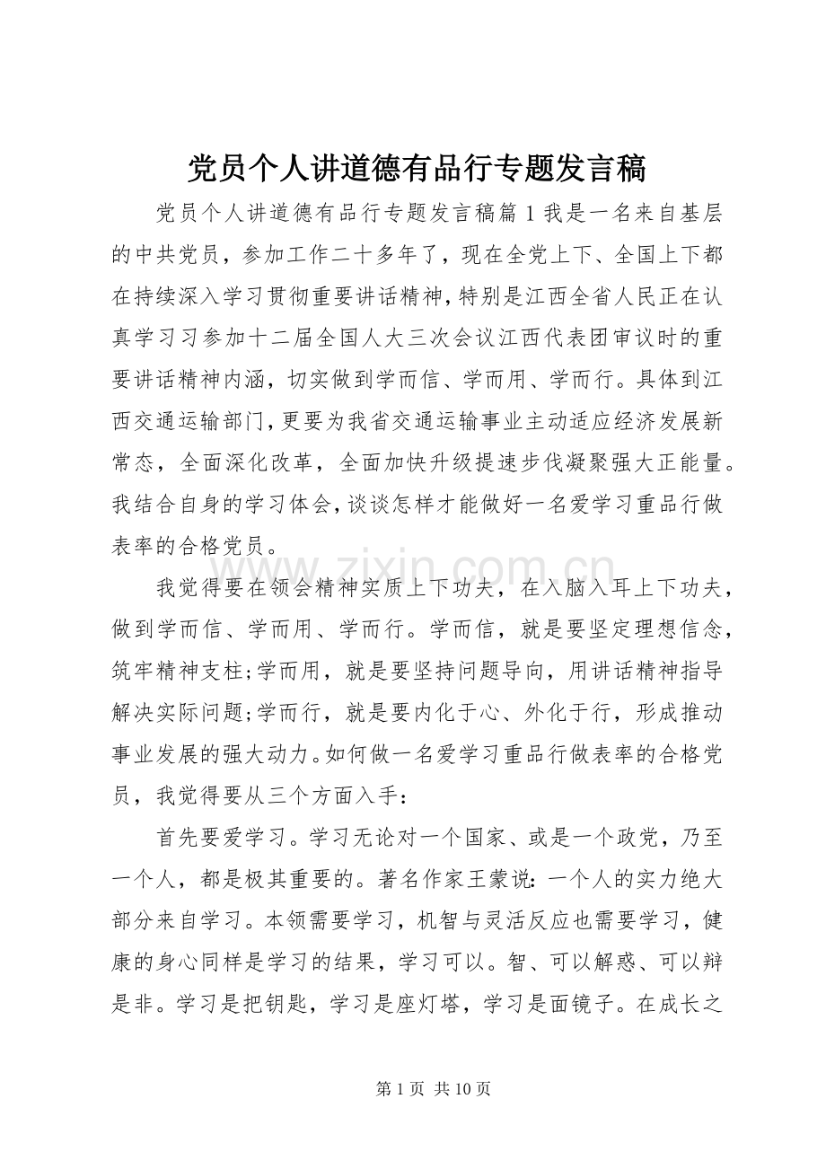 党员个人讲道德有品行专题发言.docx_第1页