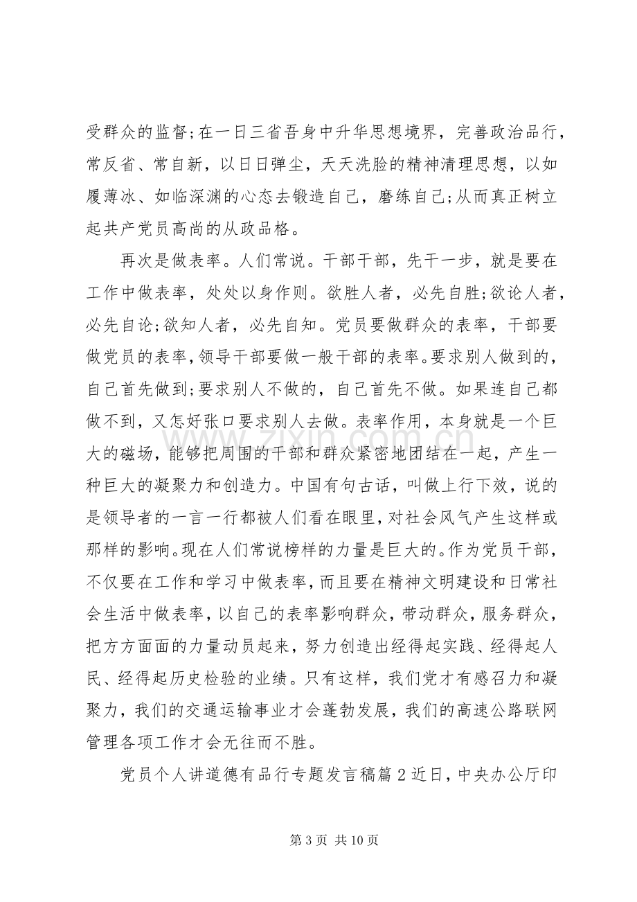 党员个人讲道德有品行专题发言.docx_第3页