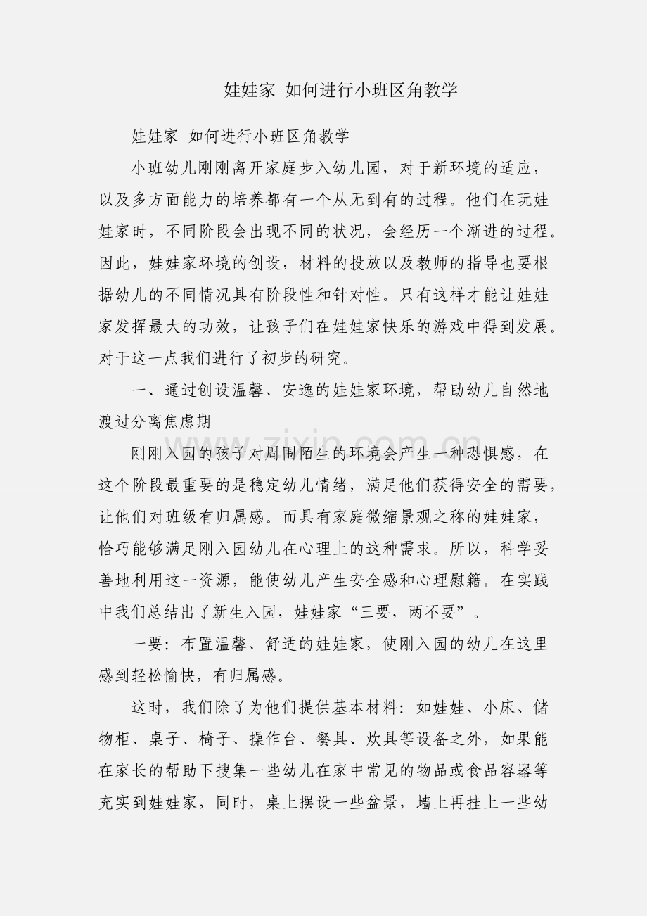 娃娃家 如何进行小班区角教学.docx_第1页