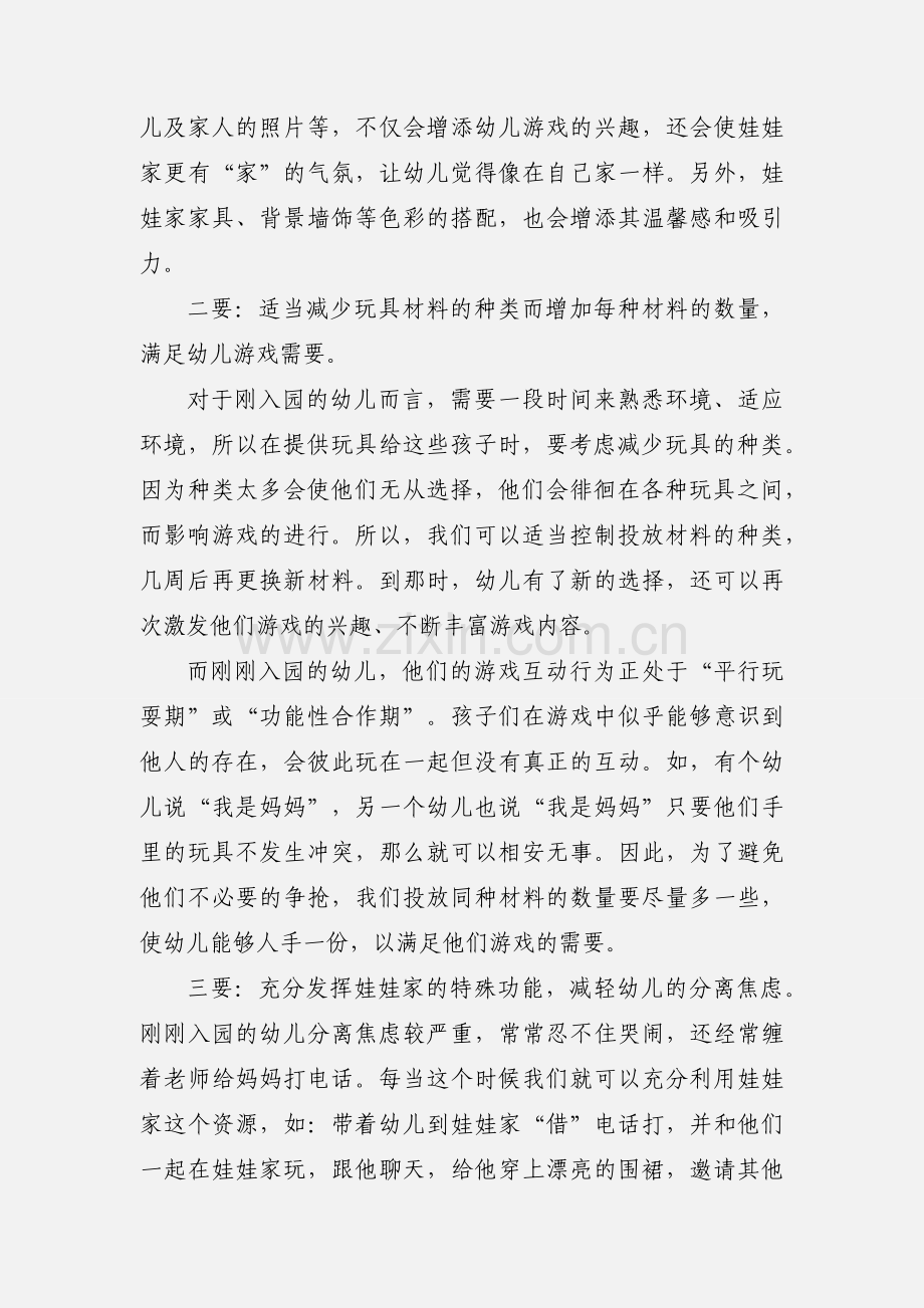 娃娃家 如何进行小班区角教学.docx_第2页