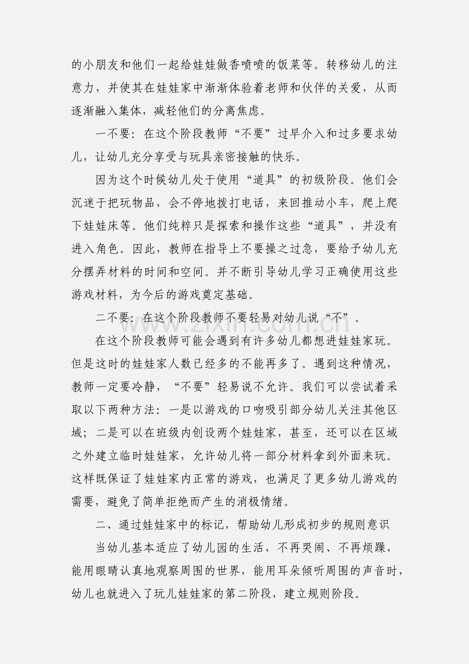 娃娃家 如何进行小班区角教学.docx_第3页