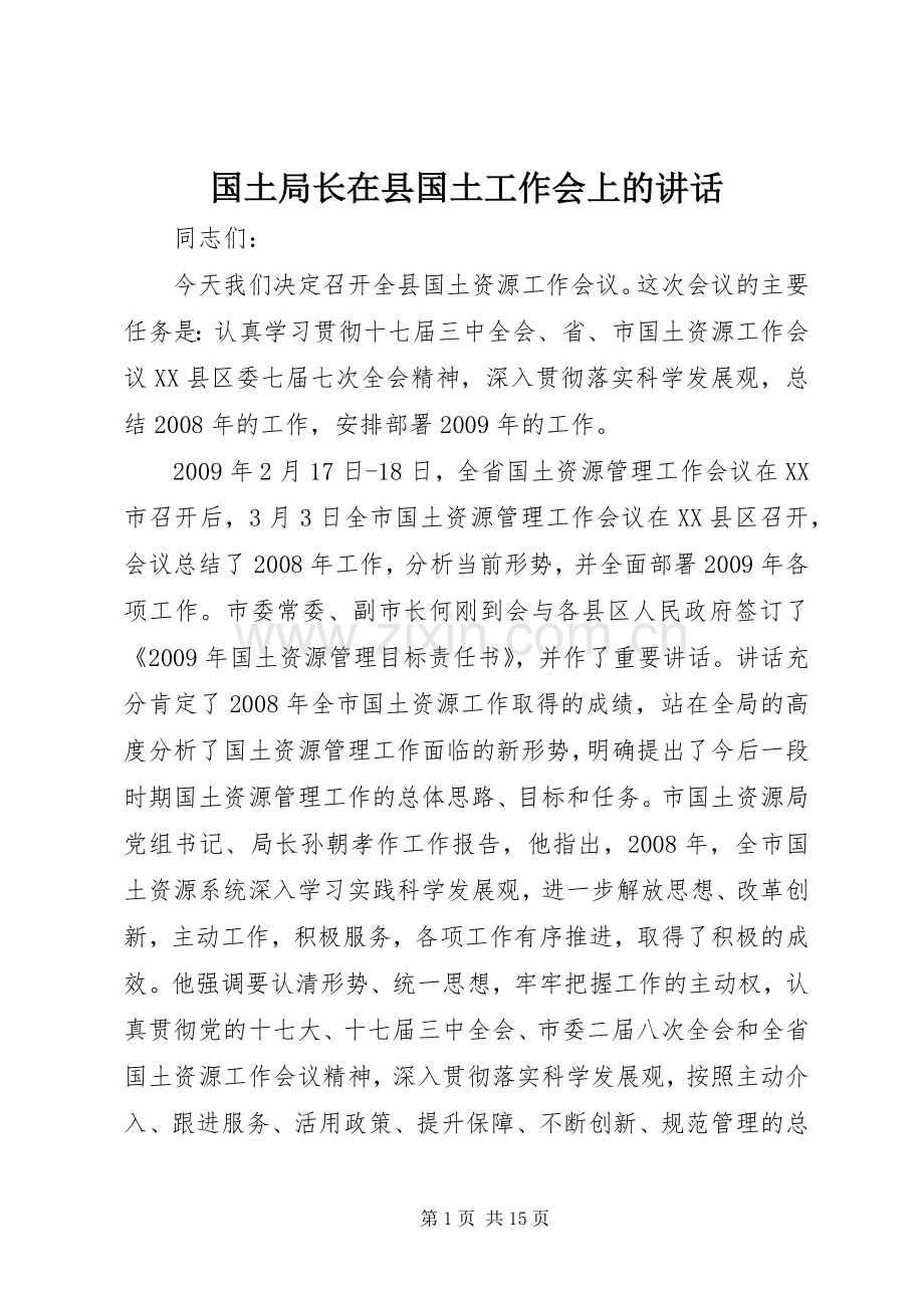 国土局长在县国土工作会上的讲话.docx_第1页