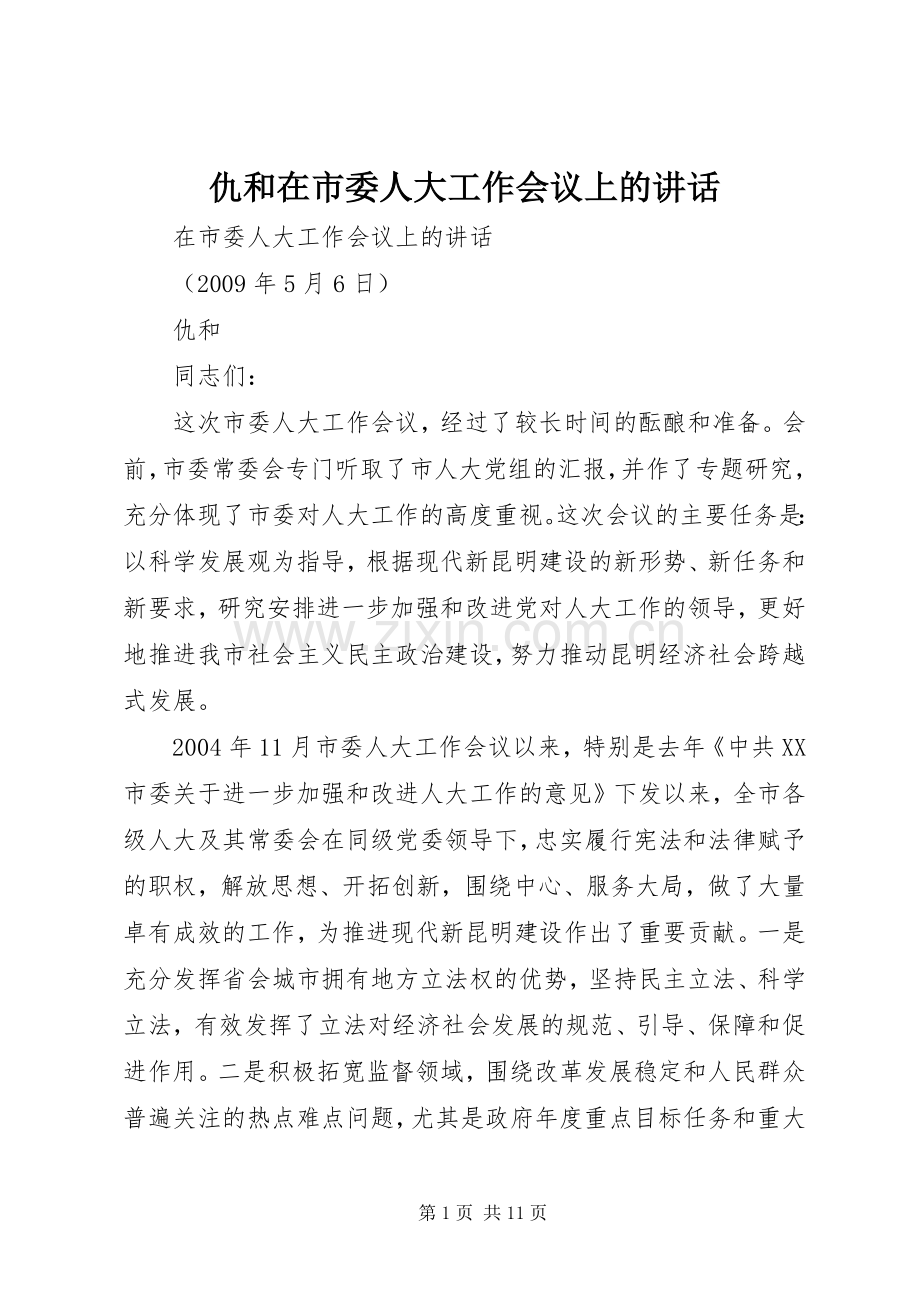 仇和在市委人大工作会议上的讲话.docx_第1页