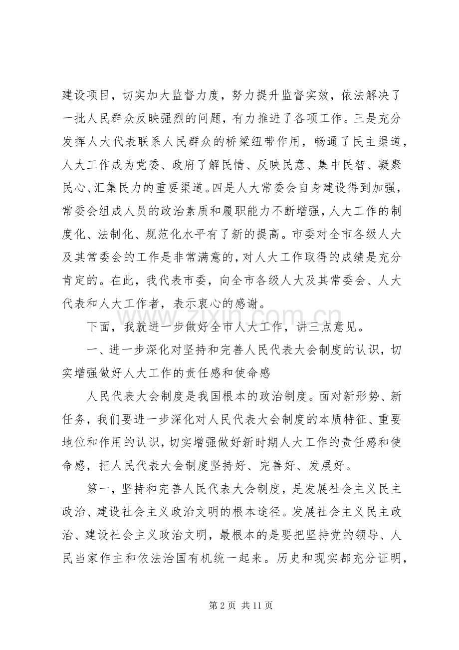 仇和在市委人大工作会议上的讲话.docx_第2页