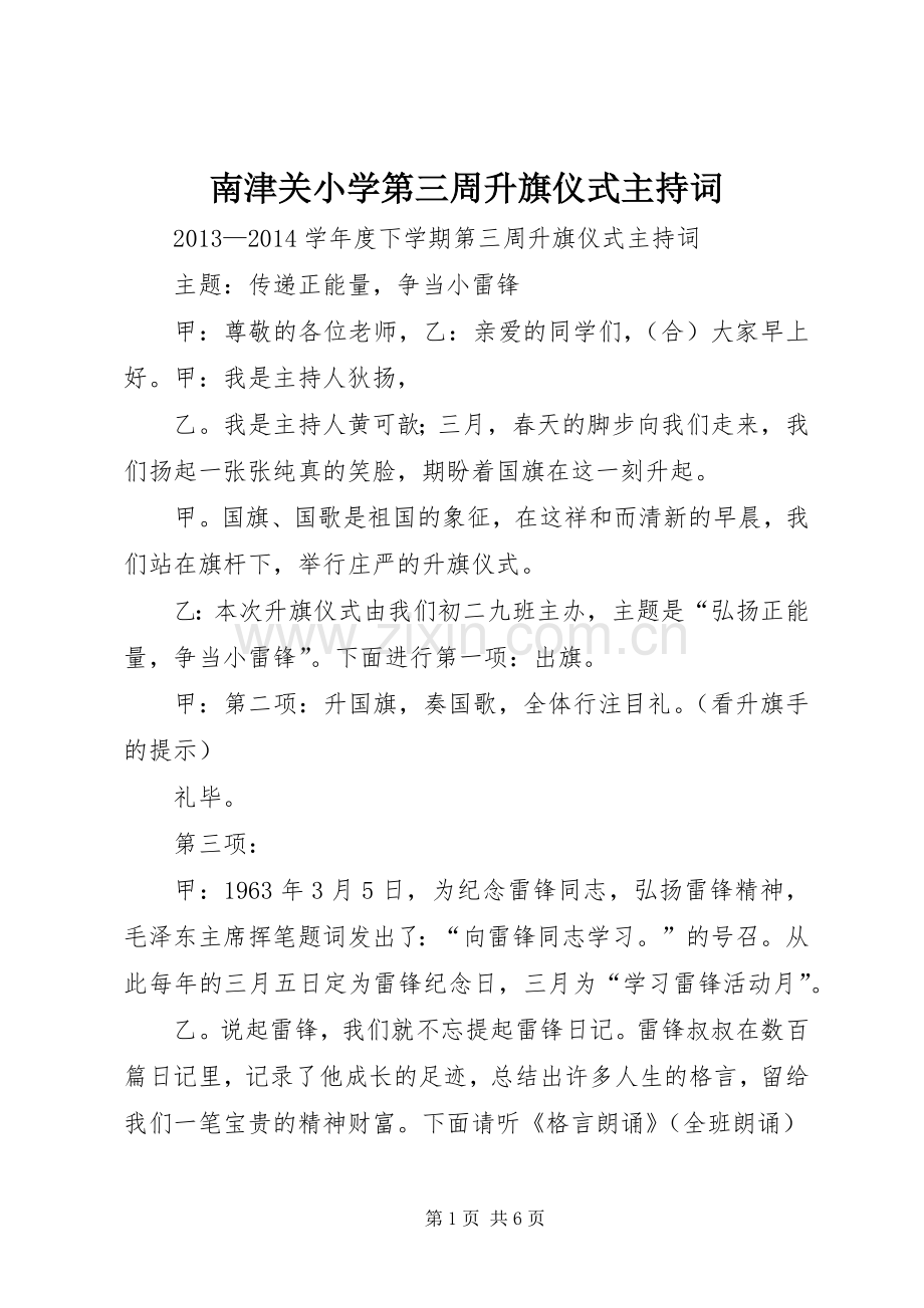 南津关小学第三周升旗仪式主持稿(2).docx_第1页