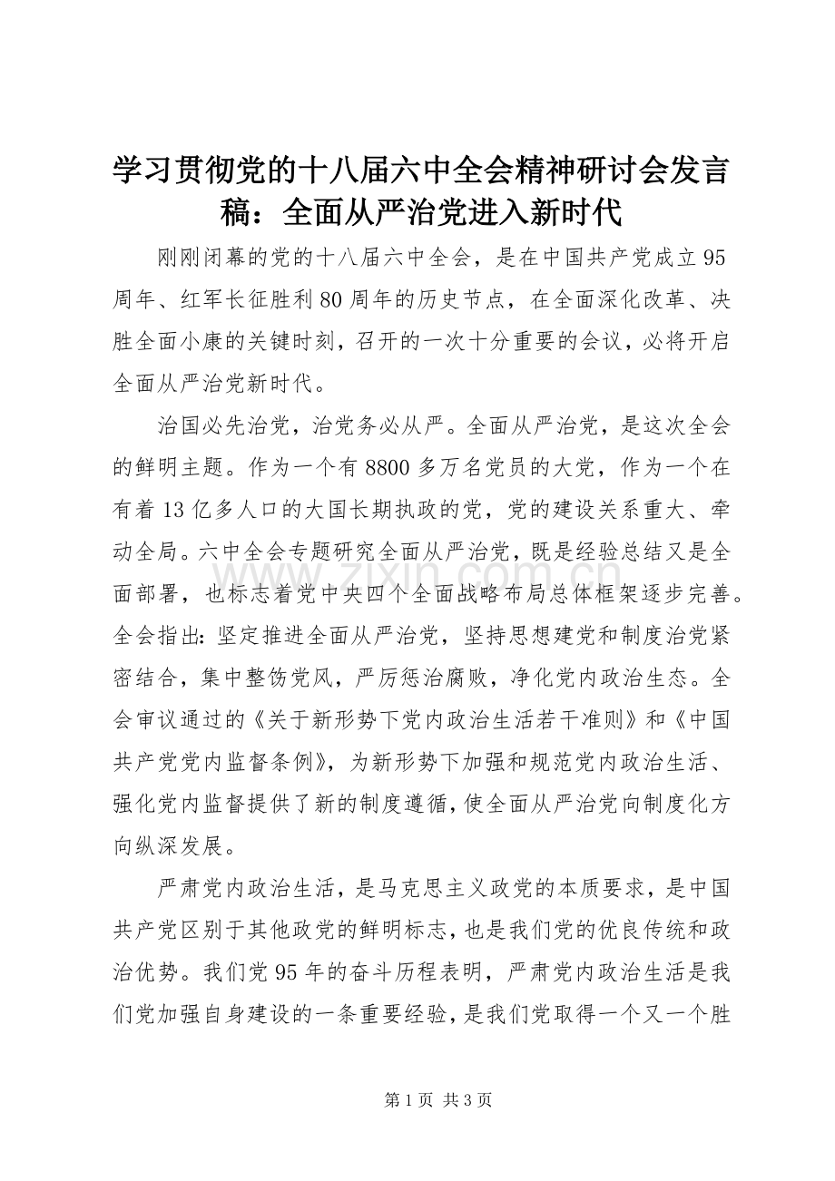 学习贯彻党的十八届六中全会精神研讨会发言：全面从严治党进入新时代.docx_第1页