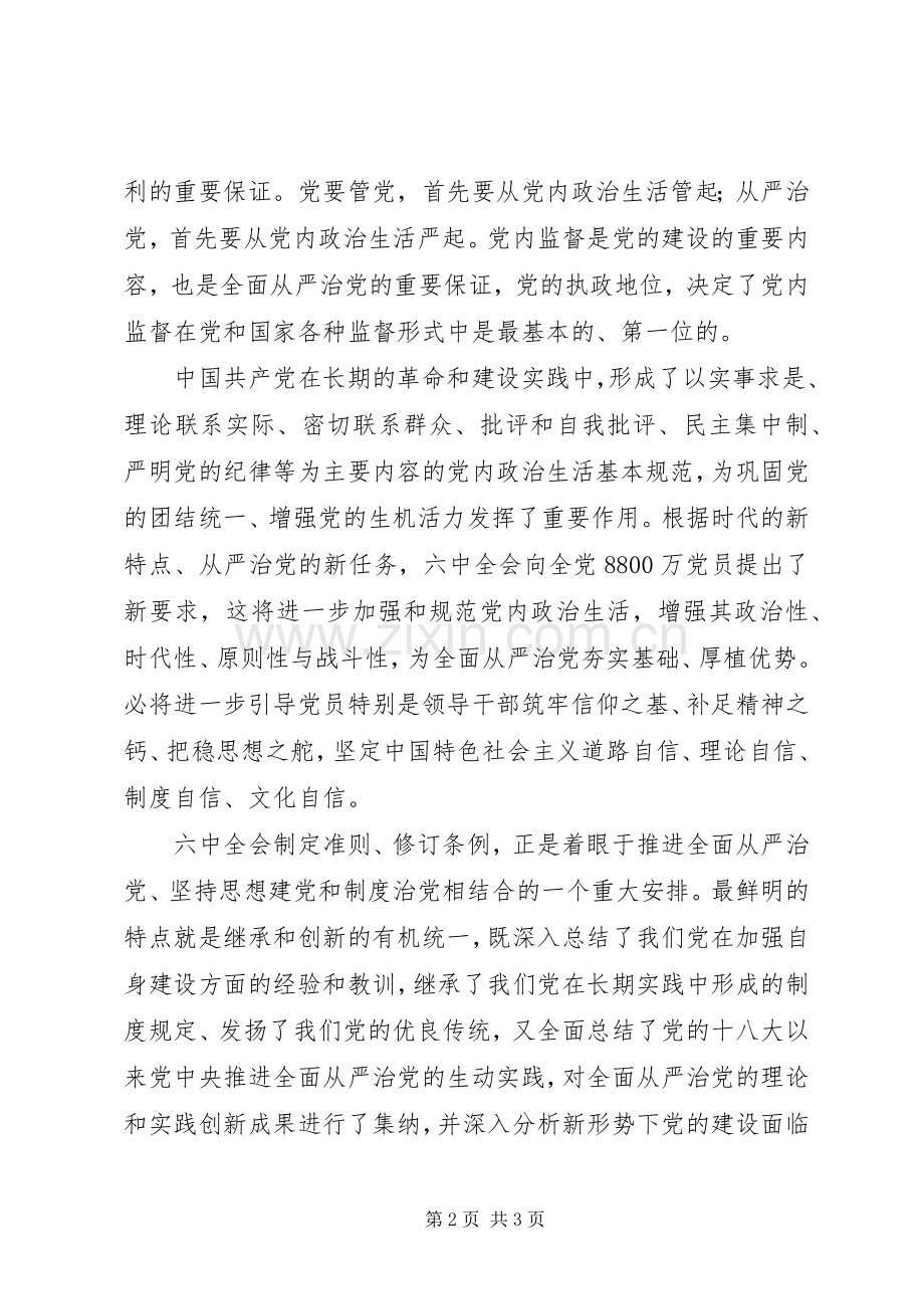 学习贯彻党的十八届六中全会精神研讨会发言：全面从严治党进入新时代.docx_第2页