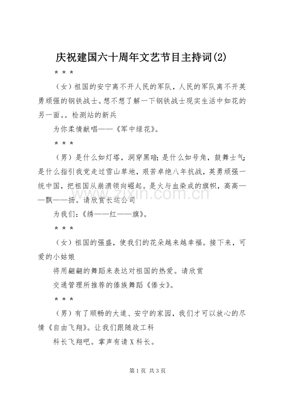 庆祝建国六十周年文艺节目主持稿(2).docx_第1页