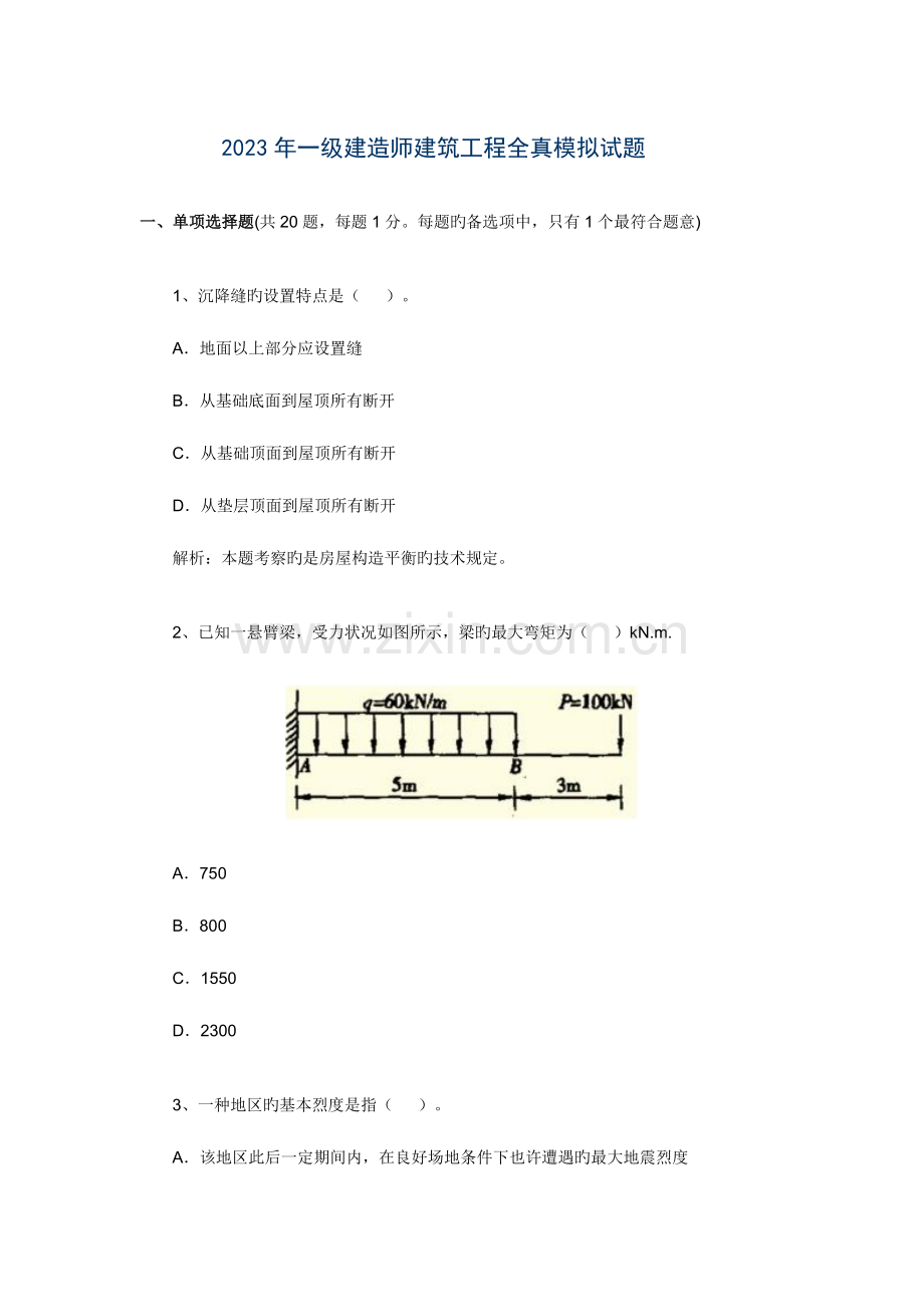 2023年一级建造师建筑工程实务全真模拟试题.doc_第1页