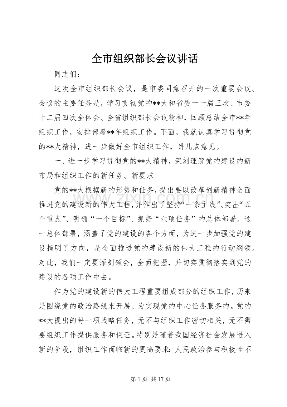 全市组织部长会议讲话.docx_第1页