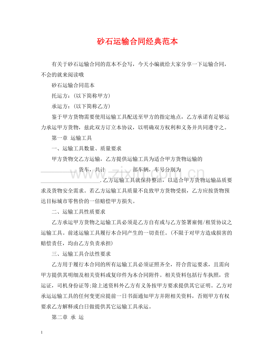 砂石运输合同经典范本.docx_第1页