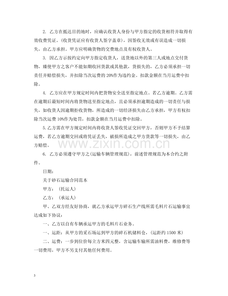 砂石运输合同经典范本.docx_第3页