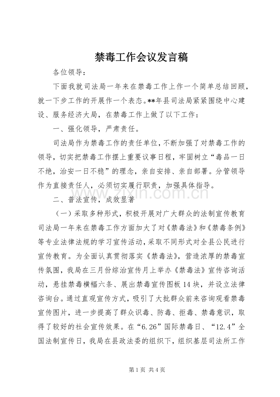 禁毒工作会议发言.docx_第1页