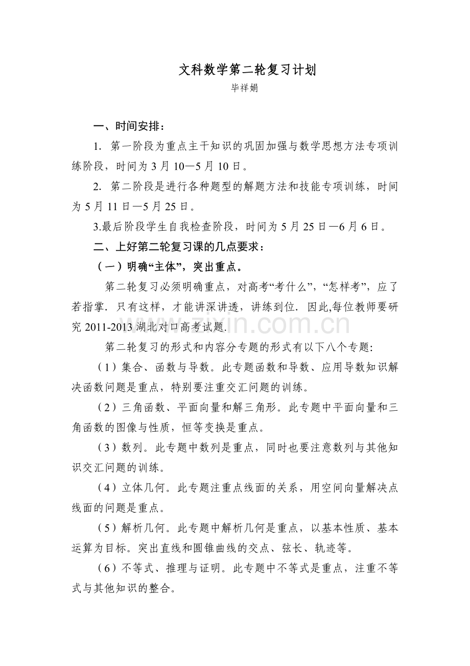 文科数学第二轮复习计划.doc_第1页