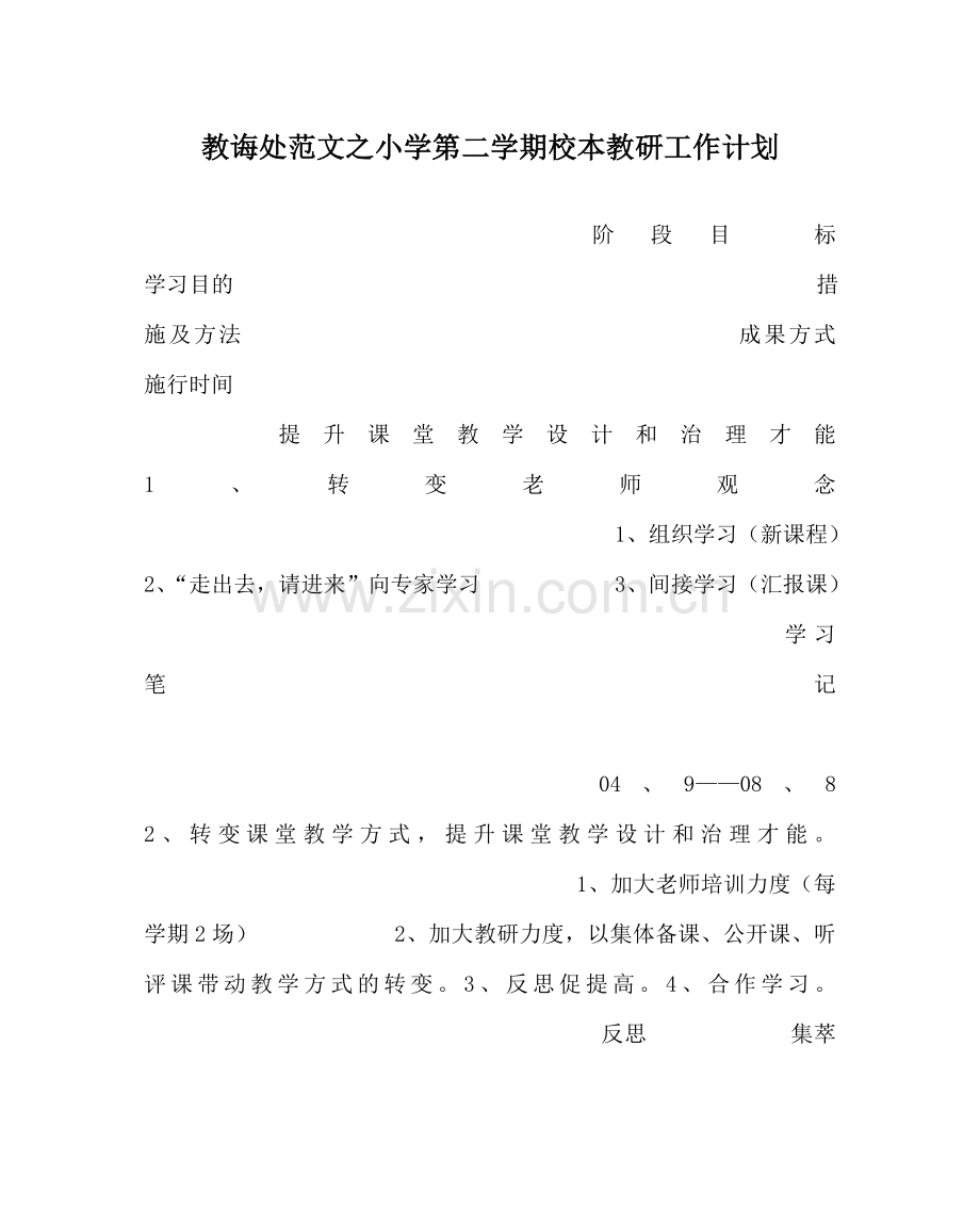 教导处范文小学第二学期校本教研工作计划.doc_第1页